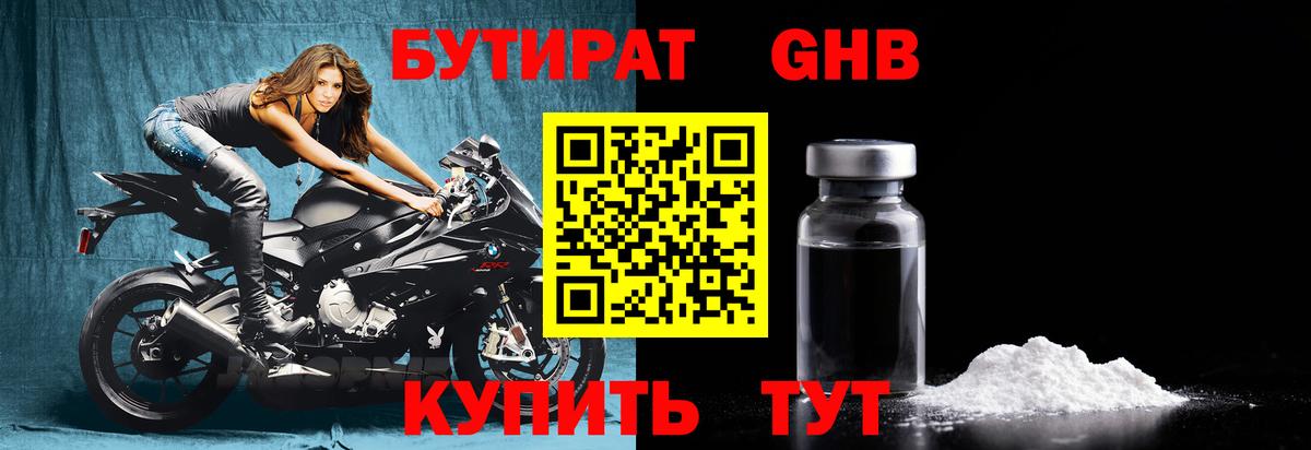 Бутират GHB Барнаул